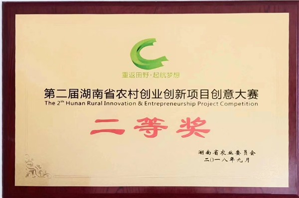 第二屆湖南省農村創(chuàng)業(yè)創(chuàng)新項目創(chuàng)業(yè)大賽